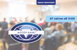  Пресанонс: «Фонд гарантування вкладів завершив угоду щодо Мотор-банку. Що далі?»