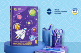  Фонд гарантування вкладів підтримує впровадження курсу «Підприємництво і фінансова грамотність. 9 клас»: анонсовано всеукраїнський вебінар «Мандруємо Всесвітом підприємництва»