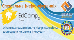 Фахівці Фонду взяли участь у спеціальному міні-EdCamp Одеса 2020