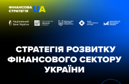  Оновлена Стратегія розвитку фінансового сектору України: збереження стабільності, залучення інвестицій та євроінтеграція