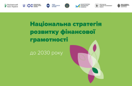  Оновлено Національну стратегію розвитку фінансової грамотності до 2030 року