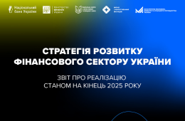  Звітуємо про прогрес у реалізації Стратегії розвитку фінансового сектору України у 2025 році